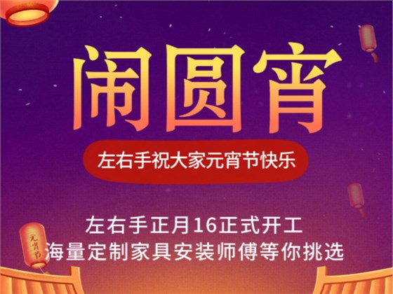 左右手家具安裝祝大家元宵節快樂1