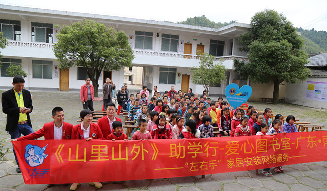 與愛同行，助學圓夢——左右手家居安裝“山里山外”助學行活動圓滿舉行