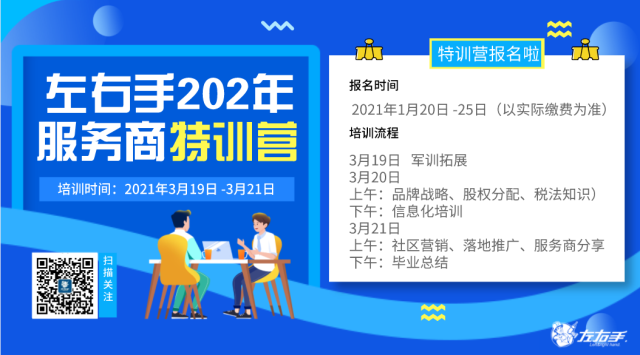 第一期|左右手 2021年服務商特訓營開課啦